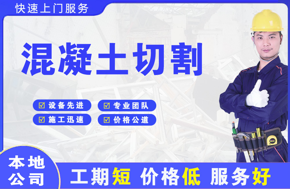 平定混凝土切割