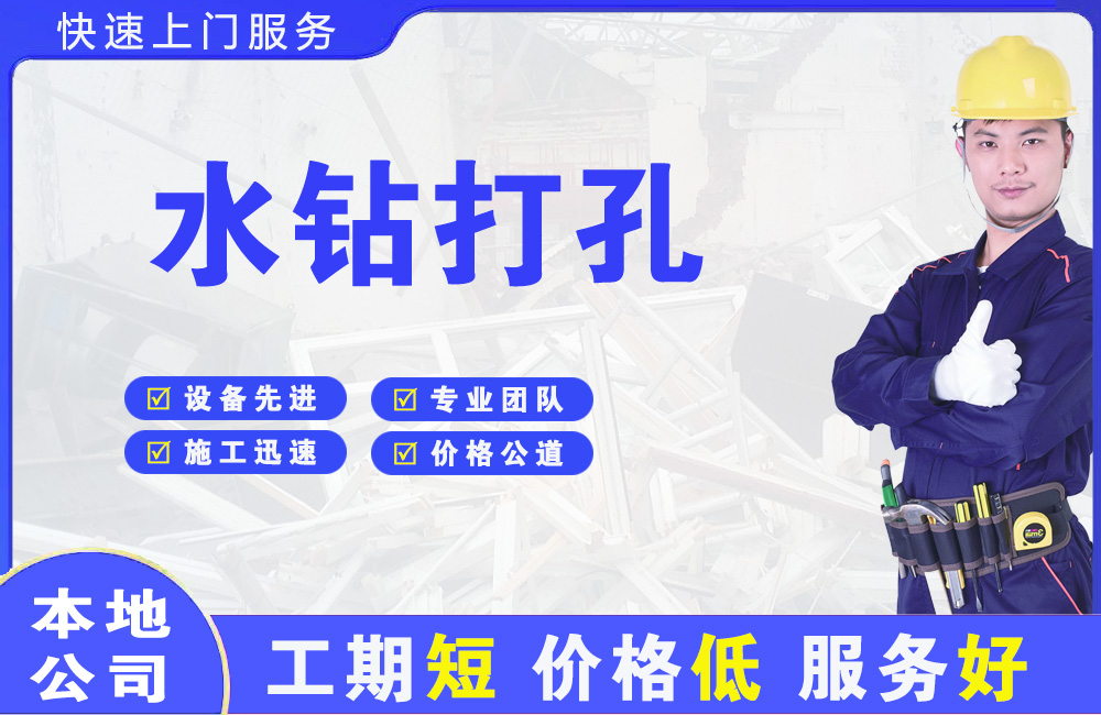 平定水钻打孔