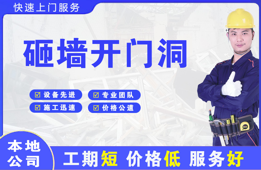平定砸墙开门洞