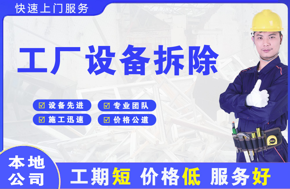 平定工厂设备拆除